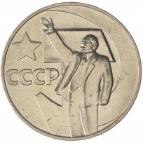 Монета 1 рубль 1967 50 лет Советской власти UNC
