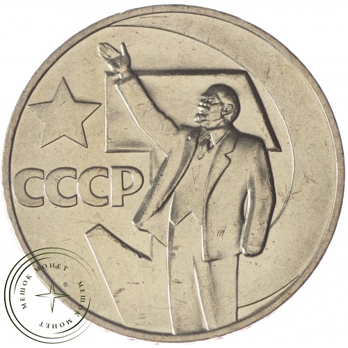 1 рубль 1967 50 лет Советской власти UNC — 937029300