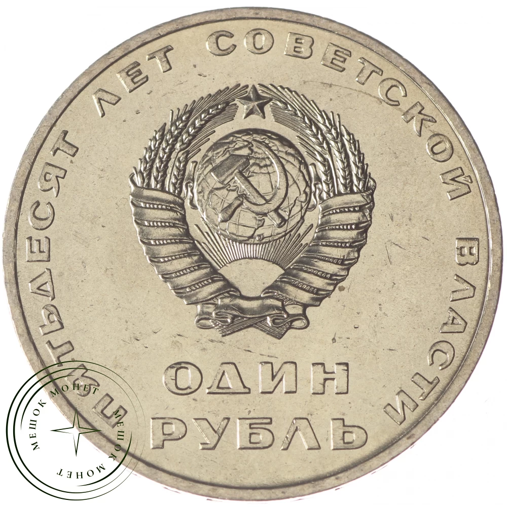 1 рубль 1967 50 лет Советской власти UNC купить | Цена 600 ₽ | Код 937029300