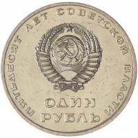 Монета 1 рубль 1967 50 лет Советской власти UNC