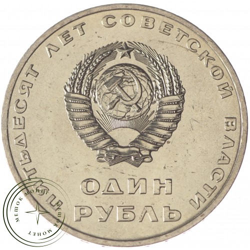1 рубль 1967 50 лет Советской власти UNC — 937029300