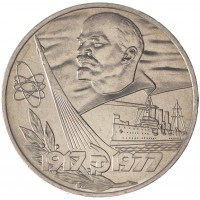 Монета 1 рубль 1977 60 лет Революции UNC