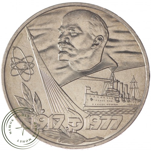 1 рубль 1977 60 лет Революции UNC — 937033222