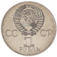 Монета 1 рубль 1977 60 лет Революции UNC