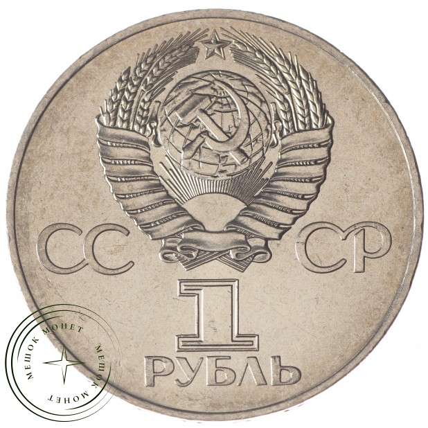 1 рубль 1977 60 лет Революции UNC