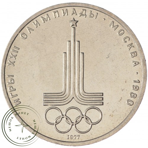 1 рубль 1977 Эмблема Олимпиады-80 UNC — 937029903