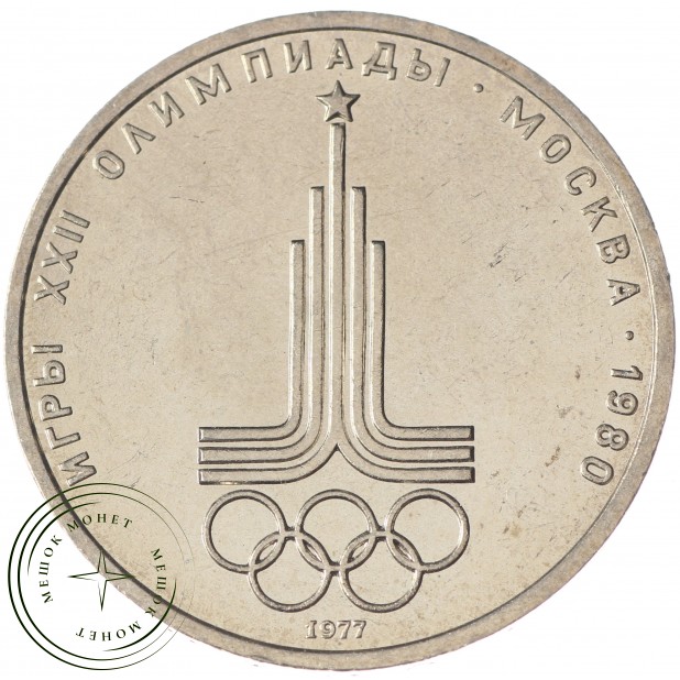 1 рубль 1977 Эмблема Олимпиады-80 UNC