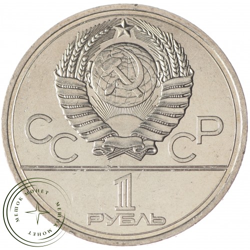 1 рубль 1977 Эмблема Олимпиады-80 UNC — 937029903