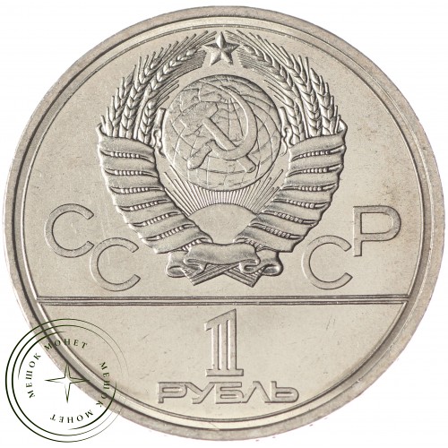 1 рубль 1978 Кремль UNC — 937029302