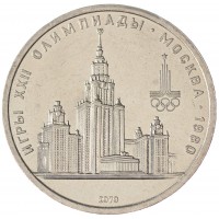 Монета 1 рубль 1979 МГУ UNC