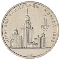 Монета 1 рубль 1979 МГУ UNC