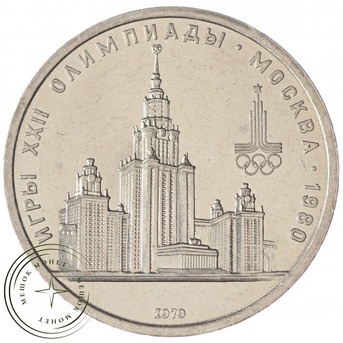 1 рубль 1979 МГУ UNC — 937029303
