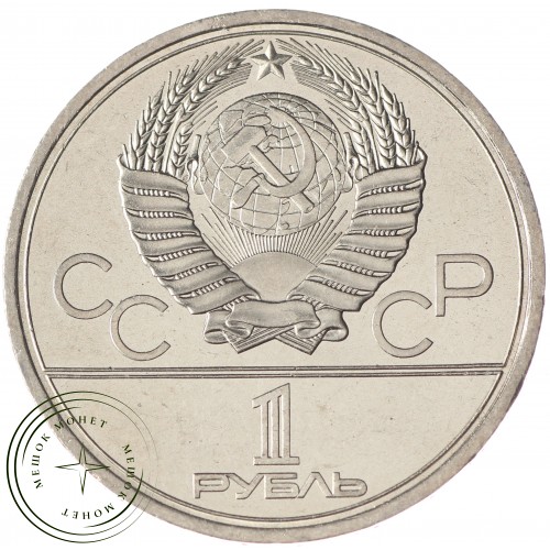 1 рубль 1979 МГУ UNC — 937029303