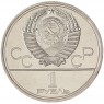 1 рубль 1979 МГУ UNC