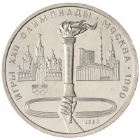 1 рубль 1980 Олимпийский Факел UNC