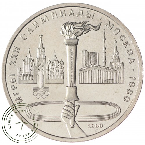 1 рубль 1980 Олимпийский Факел UNC — 937031050