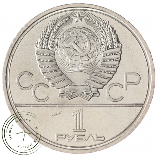 1 рубль 1980 Олимпийский Факел UNC — 937031050