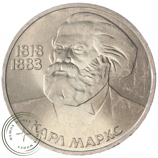 1 рубль 1983 Карл Маркс UNC