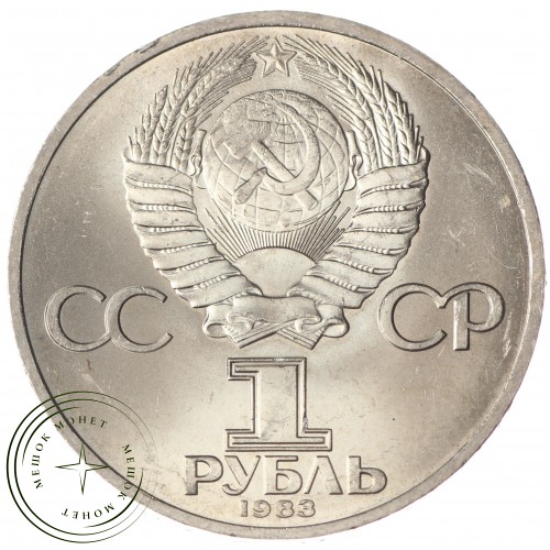 1 рубль 1983 Карл Маркс UNC — 937033227