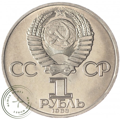 1 рубль 1983 Терешкова UNC — 937033228