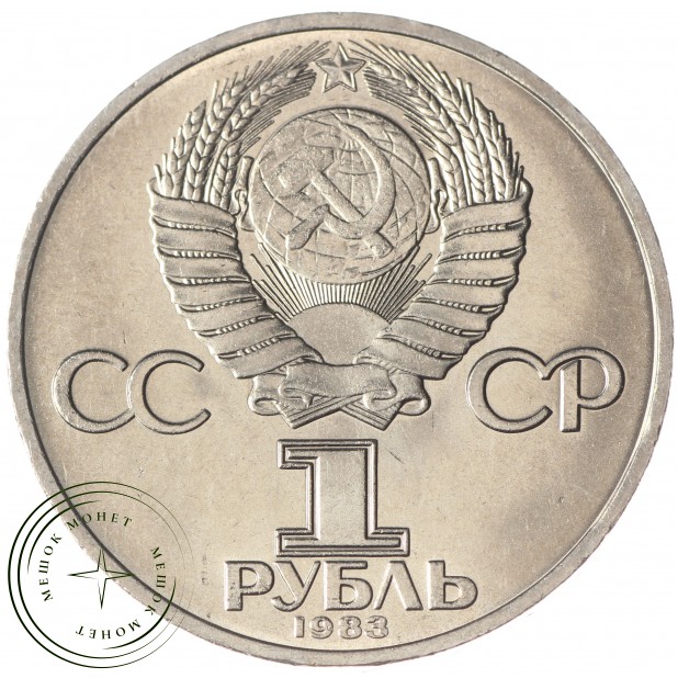 1 рубль 1983 Терешкова UNC