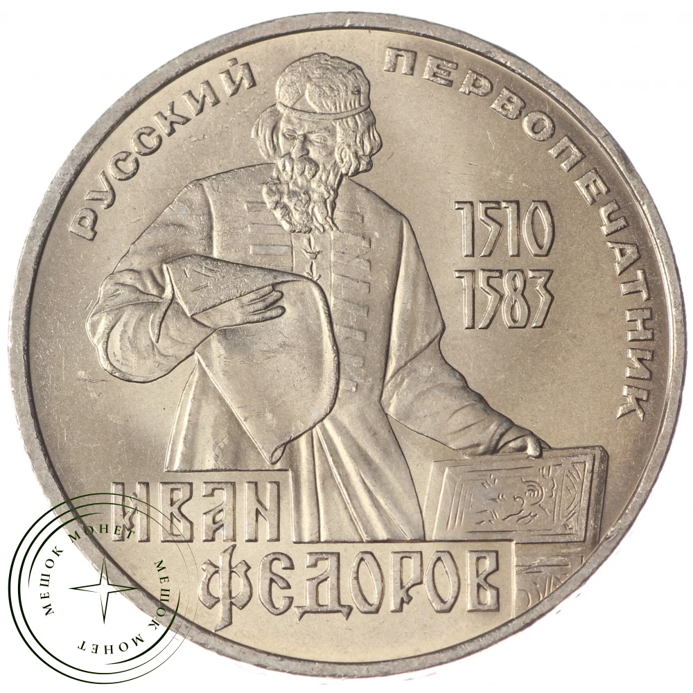 1 рубль 1983 Федоров UNC купить | Цена 800 ₽ | Код 937033229