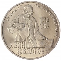 Монета 1 рубль 1983 Федоров UNC