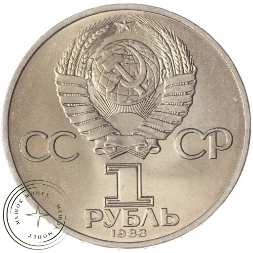 1 рубль 1983 Федоров UNC — 937033229