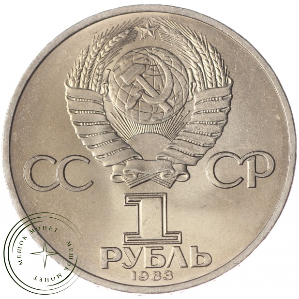 1 рубль 1983 Федоров UNC