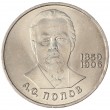 1 рубль 1984 Попов UNC