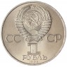 1 рубль 1984 Попов UNC