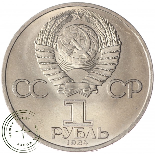 1 рубль 1984 Пушкин UNC
