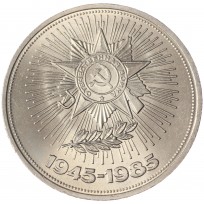 Монета 1 рубль 1985 40 лет Победы UNC