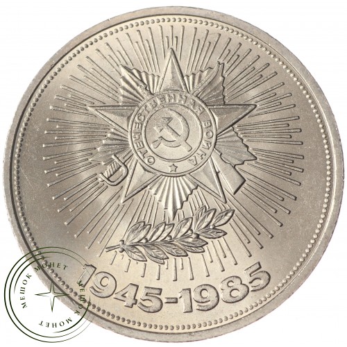 1 рубль 1985 40 лет Победы UNC — 937033233