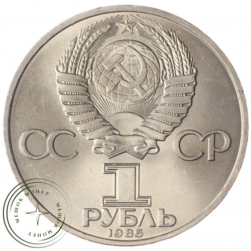 1 рубль 1985 40 лет Победы UNC — 937033233
