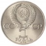 1 рубль 1985 40 лет Победы UNC