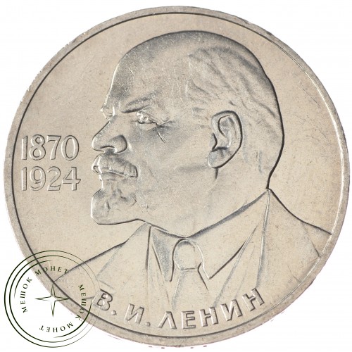 1 рубль 1985 Ленин 115 UNC — 937033234