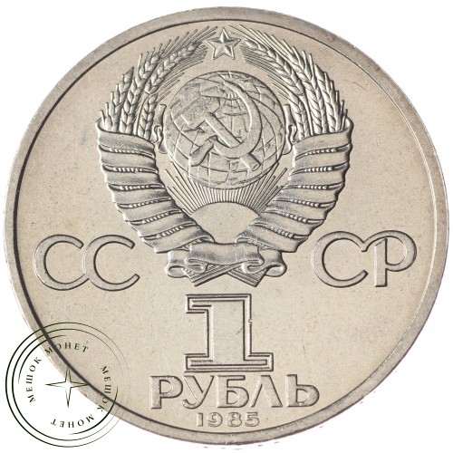 1 рубль 1985 Ленин 115 UNC — 937033234