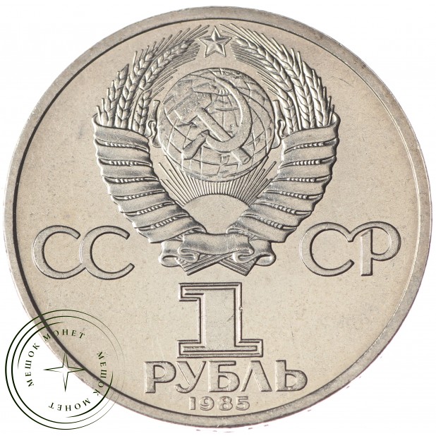 1 рубль 1985 Ленин 115 UNC