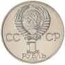 1 рубль 1985 Ленин 115 UNC