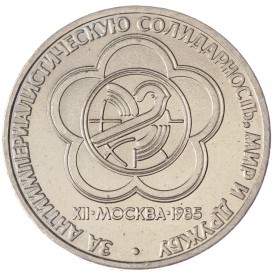 Монета 1 рубль 1985 Фестиваль молодежи и студентов UNC