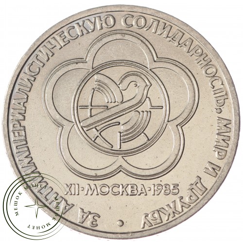 1 рубль 1985 Фестиваль молодежи и студентов UNC — 937033214