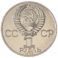 Монета 1 рубль 1985 Фестиваль молодежи и студентов UNC