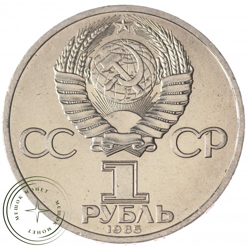 1 рубль 1985 Фестиваль молодежи и студентов UNC — 937033214
