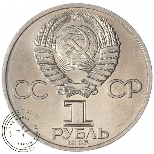 1 рубль 1985 Энгельс UNC — 937033235