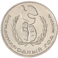 1 рубль 1986 Год мира UNC