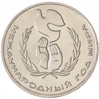 Монета 1 рубль 1986 Год мира UNC