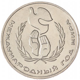 Монета 1 рубль 1986 Год мира UNC