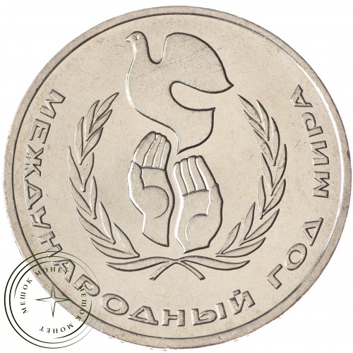 1 рубль 1986 Год мира UNC — 937033236