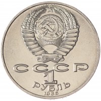 Монета 1 рубль 1986 Год мира UNC